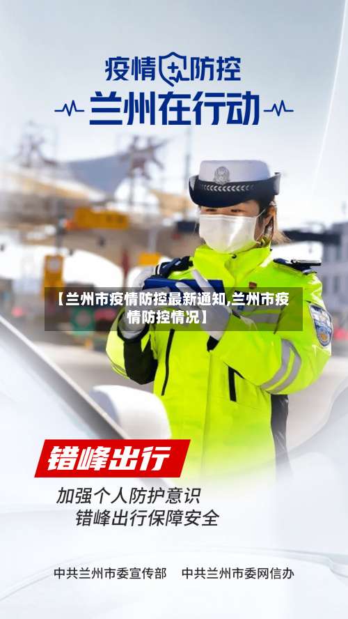 【兰州市疫情防控最新通知,兰州市疫情防控情况】-第1张图片