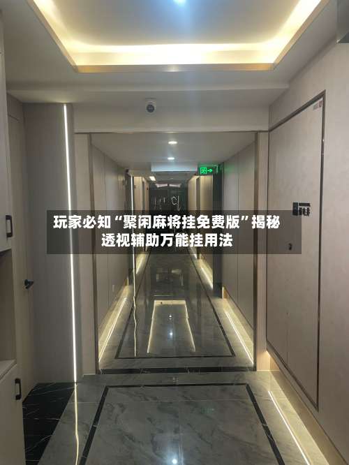 玩家必知“聚闲麻将挂免费版	”揭秘透视辅助万能挂用法-第2张图片