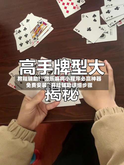 教程辅助!“微乐麻将小程序必赢神器免费安装	”开挂辅助详细步骤-第1张图片