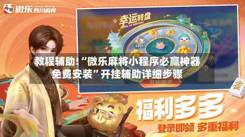 教程辅助!“微乐麻将小程序必赢神器免费安装”开挂辅助详细步骤-第2张图片