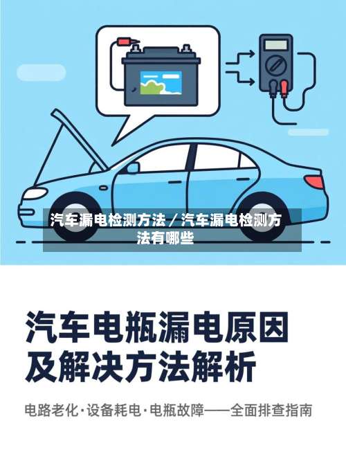 汽车漏电检测方法／汽车漏电检测方法有哪些-第1张图片