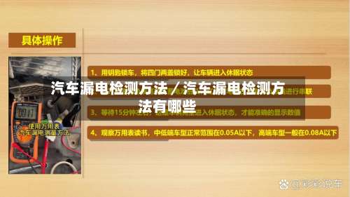 汽车漏电检测方法／汽车漏电检测方法有哪些-第2张图片