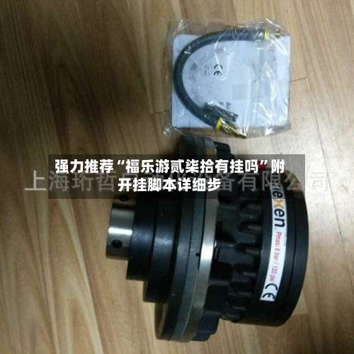 强力推荐“福乐游贰柒拾有挂吗”附开挂脚本详细步-第2张图片