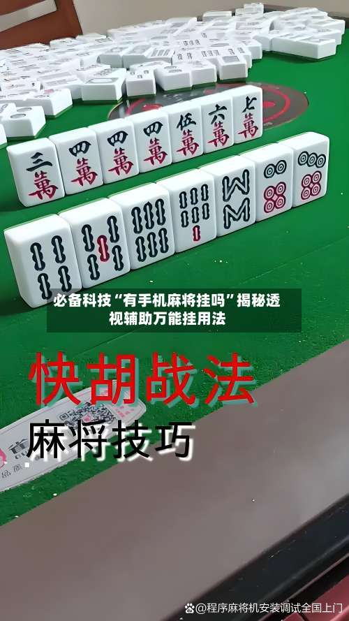 必备科技“有手机麻将挂吗”揭秘透视辅助万能挂用法-第1张图片
