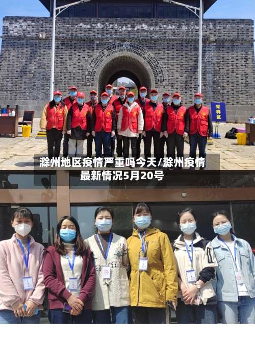 滁州地区疫情严重吗今天/滁州疫情最新情况5月20号-第1张图片