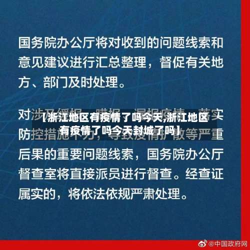 【浙江地区有疫情了吗今天,浙江地区有疫情了吗今天封城了吗】-第2张图片