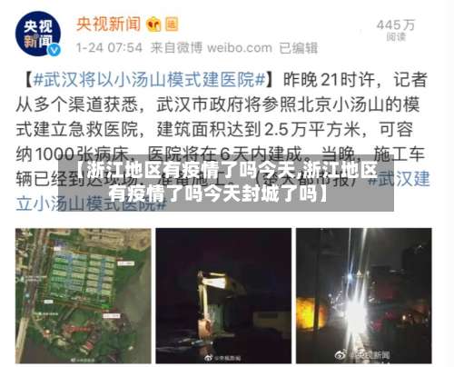 【浙江地区有疫情了吗今天,浙江地区有疫情了吗今天封城了吗】-第1张图片