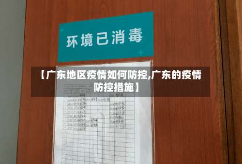 【广东地区疫情如何防控,广东的疫情防控措施】-第1张图片