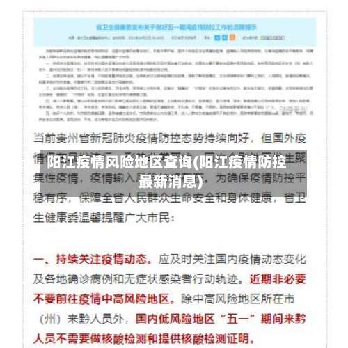 阳江疫情风险地区查询(阳江疫情防控最新消息)-第1张图片