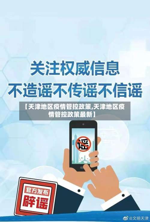 【天津地区疫情管控政策,天津地区疫情管控政策最新】-第2张图片