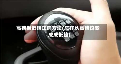 高档换低档正确方法(怎样从高档位变成成低档)-第1张图片