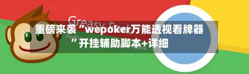 重磅来袭“wepoker万能透视看牌器”开挂辅助脚本+详细-第1张图片