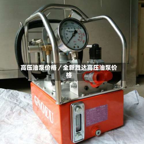 高压油泵价格／全新胜达高压油泵价格-第1张图片