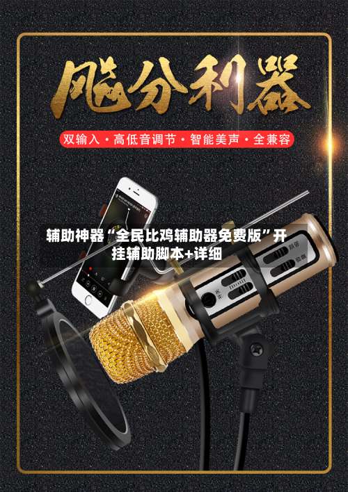 辅助神器“全民比鸡辅助器免费版”开挂辅助脚本+详细-第1张图片