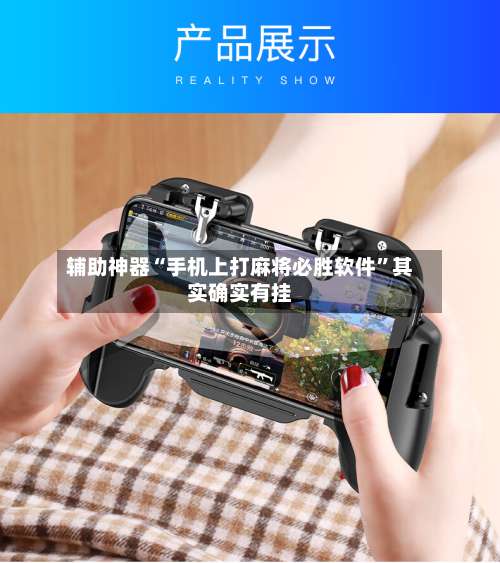 辅助神器“手机上打麻将必胜软件”其实确实有挂-第3张图片