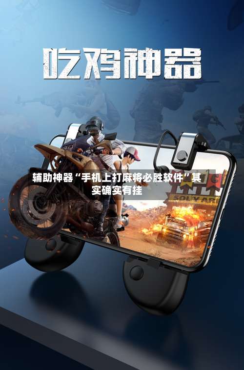 辅助神器“手机上打麻将必胜软件”其实确实有挂-第2张图片