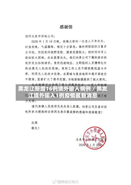 黑龙江新增16例境外输入病例／黑龙江境外输入1例疫情最新消息-第1张图片