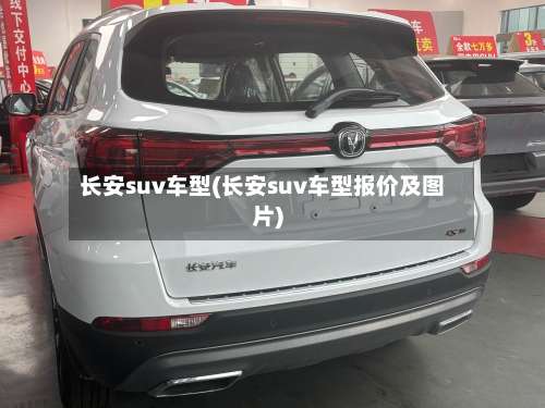 长安suv车型(长安suv车型报价及图片)-第2张图片