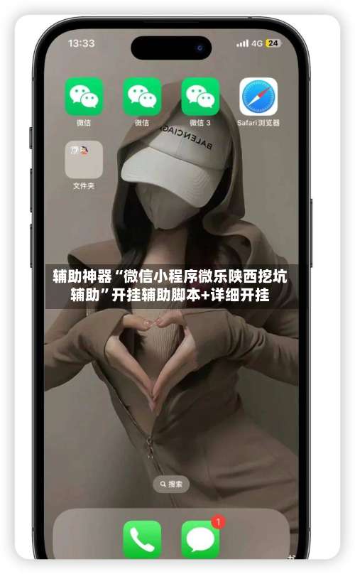 辅助神器“微信小程序微乐陕西挖坑辅助	”开挂辅助脚本+详细开挂-第1张图片