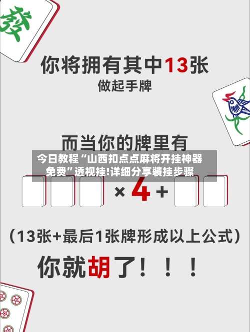 今日教程“山西扣点点麻将开挂神器免费”透视挂!详细分享装挂步骤-第2张图片