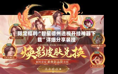 限定福利“智星德州透视开挂神器下载”详细分享装挂-第2张图片