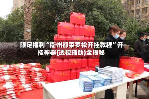 限定福利“衢州都莱罗松开挂教程”开挂神器{透视辅助}全揭秘-第3张图片