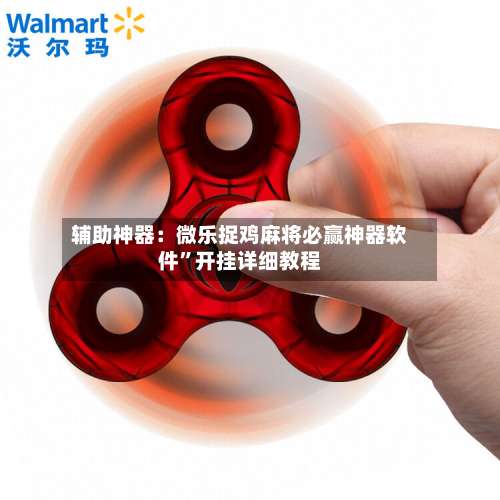 辅助神器：微乐捉鸡麻将必赢神器软件	”开挂详细教程-第1张图片