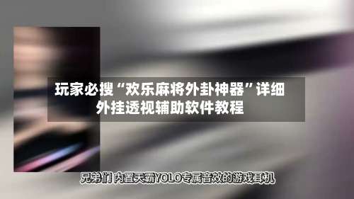 玩家必搜“欢乐麻将外卦神器”详细外挂透视辅助软件教程-第3张图片