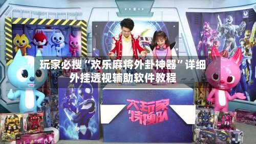 玩家必搜“欢乐麻将外卦神器	”详细外挂透视辅助软件教程-第1张图片