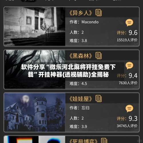 软件分享“微乐河北麻将开挂免费下载”开挂神器{透视辅助}全揭秘-第1张图片