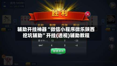 辅助开挂神器“微信小程序微乐陕西挖坑辅助	”开挂(透视)辅助教程-第2张图片