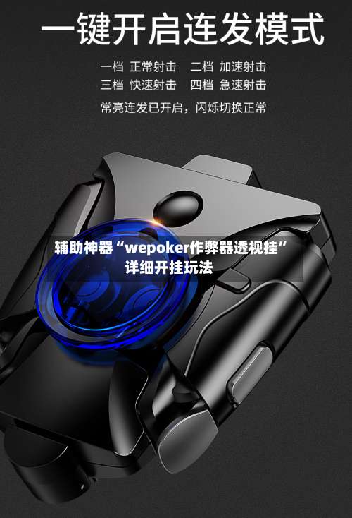 辅助神器“wepoker作弊器透视挂”详细开挂玩法-第1张图片