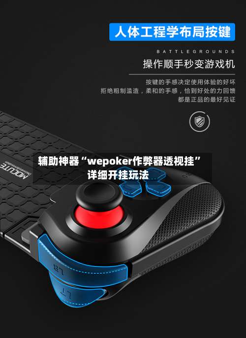 辅助神器“wepoker作弊器透视挂	”详细开挂玩法-第3张图片