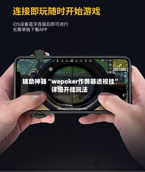 辅助神器“wepoker作弊器透视挂”详细开挂玩法-第2张图片