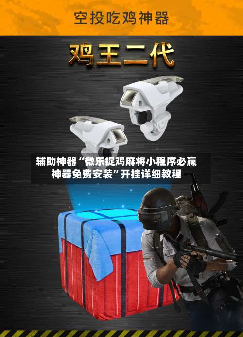 辅助神器“微乐捉鸡麻将小程序必赢神器免费安装”开挂详细教程-第1张图片