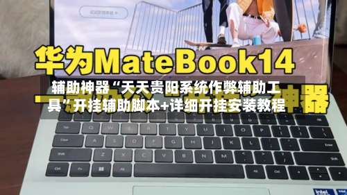 辅助神器“天天贵阳系统作弊辅助工具	”开挂辅助脚本+详细开挂安装教程-第2张图片