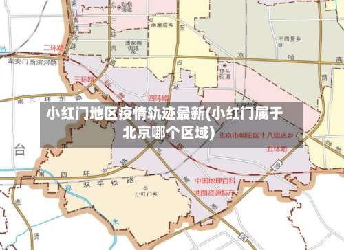 小红门地区疫情轨迹最新(小红门属于北京哪个区域)-第2张图片