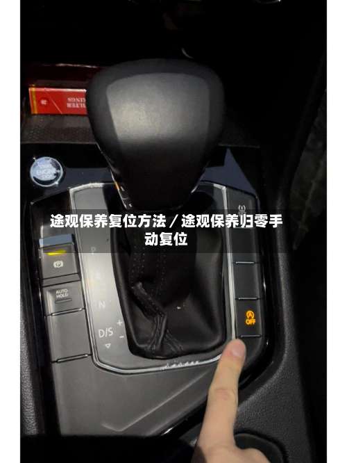 途观保养复位方法／途观保养归零手动复位-第1张图片