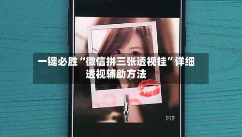 一键必胜“微信拼三张透视挂”详细透视辅助方法-第3张图片