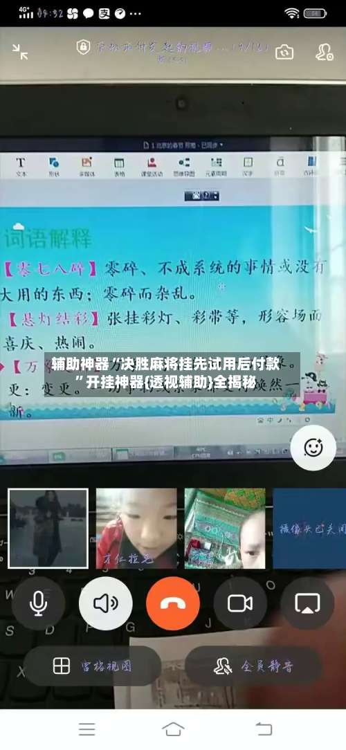 辅助神器“决胜麻将挂先试用后付款”开挂神器{透视辅助}全揭秘-第1张图片