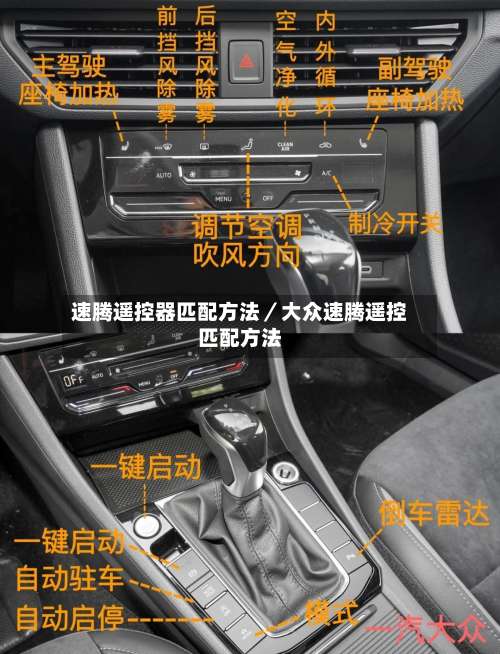 速腾遥控器匹配方法／大众速腾遥控匹配方法-第2张图片