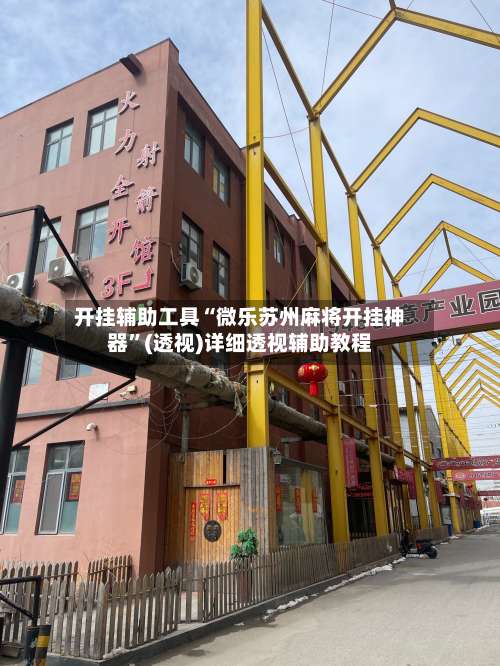 开挂辅助工具“微乐苏州麻将开挂神器”(透视)详细透视辅助教程-第2张图片