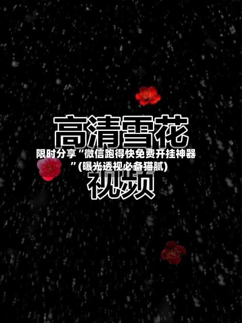 限时分享“微信跑得快免费开挂神器	”(曝光透视必备猫腻)-第1张图片