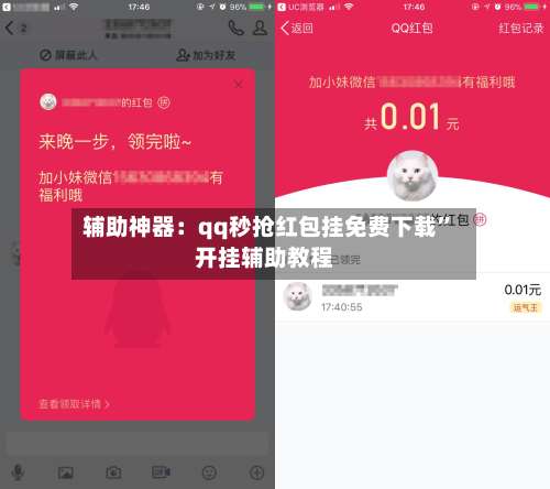 辅助神器：qq秒抢红包挂免费下载”开挂辅助教程-第2张图片