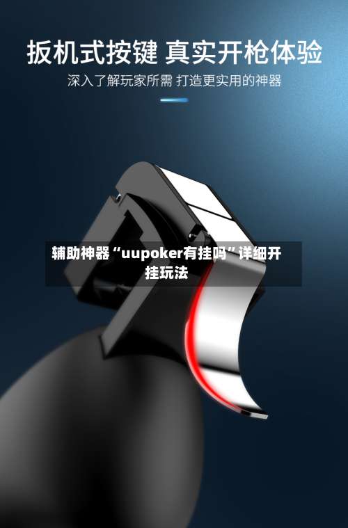 辅助神器“uupoker有挂吗	”详细开挂玩法-第1张图片