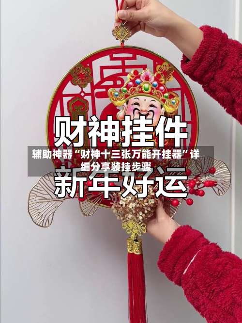 辅助神器“财神十三张万能开挂器”详细分享装挂步骤-第1张图片