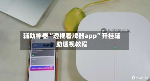 辅助神器“透视看牌器app”开挂辅助透视教程-第3张图片