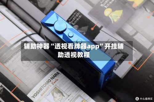 辅助神器“透视看牌器app	”开挂辅助透视教程-第2张图片