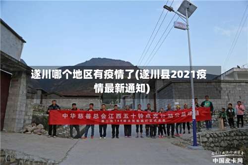 遂川哪个地区有疫情了(遂川县2021疫情最新通知)-第1张图片