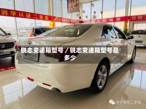 锐志变速箱型号／锐志变速箱型号是多少-第2张图片